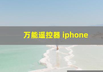 万能遥控器 iphone